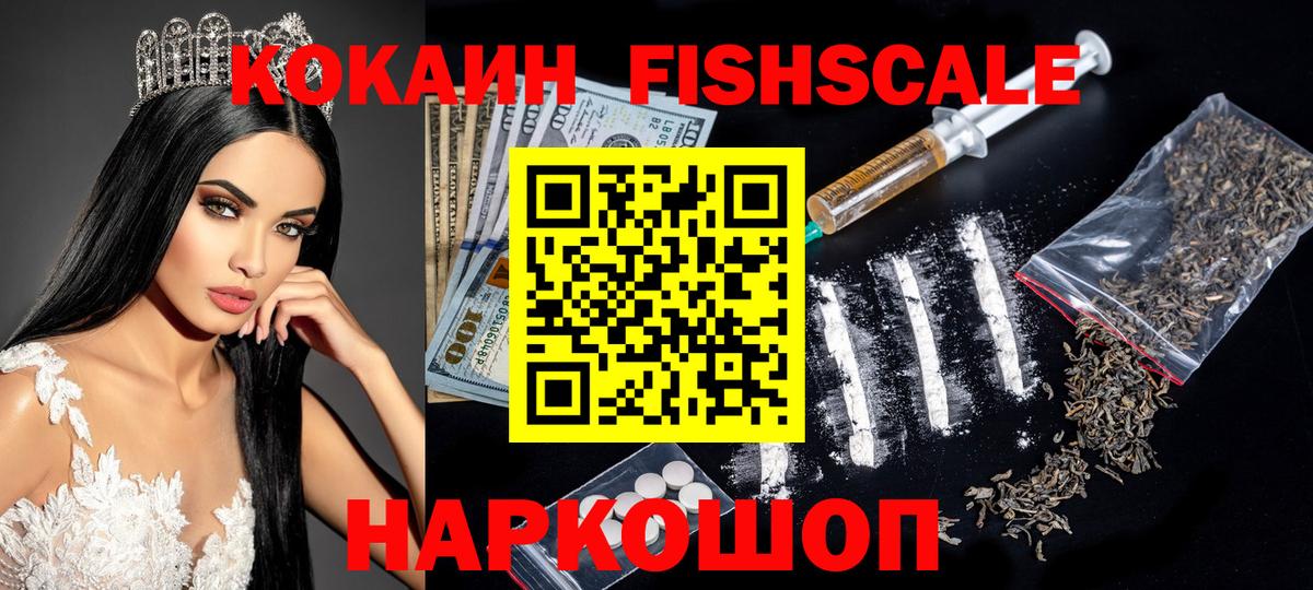 КОКАИН FishScale Биробиджан