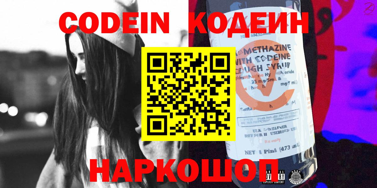 Кодеин напиток Lean (лин) Биробиджан