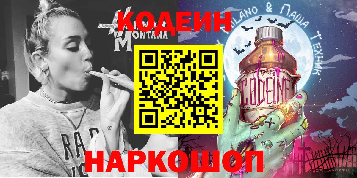 Кодеиновый сироп Lean напиток Lean (лин)  Вход с VPN  Биробиджан  Кодеиновый сироп Lean Purple Drank 